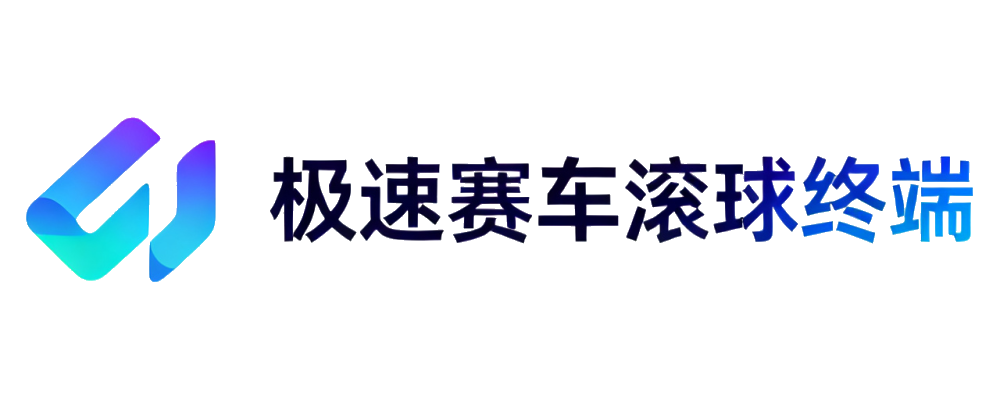极速赛车滚球终端